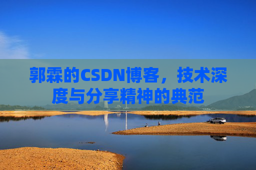 郭霖的CSDN博客，技术深度与分享精神的典范