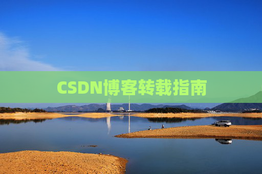CSDN博客转载指南